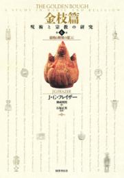 金枝篇6　穀物と野獣の霊（上）
