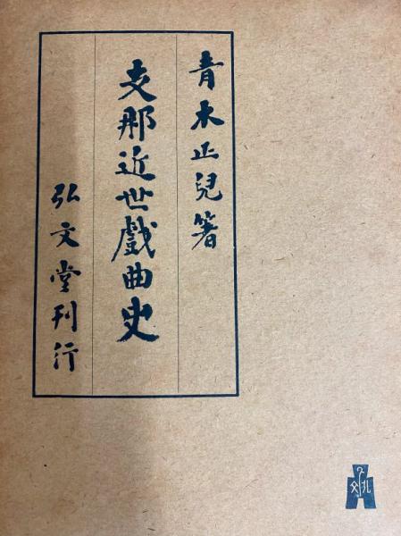 青木正児『支那近世戯曲史』ほか
