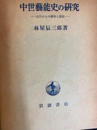 中世芸能史の研究　古代からの継承と創造