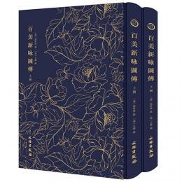 百美新咏図伝　全2冊（奎文萃珍）