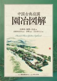 中国古典庭園　園冶図解