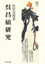 呉昌碩研究