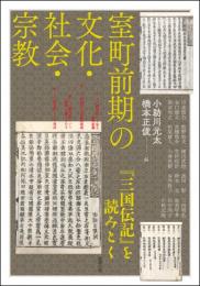 室町前期の文化・社会・宗教　『三国伝記』を読みとく（アジア遊学263）