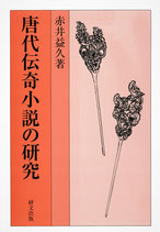 唐代伝奇小説の研究