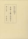 玄奘三蔵の形而下（ヒンドゥークシュ南北歴史考古学樷攷 第Ⅲ巻）