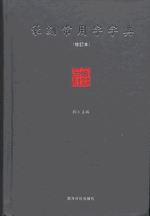 篆刻常用字字典（修訂本） 