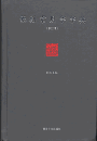 篆刻常用字字典（修訂本） 