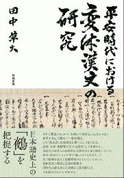平安時代における変体漢文の研究