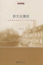 
異文化博弈 : 中国現代留欧学人与西学東漸