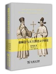 耶穌會與天主教進入中國史