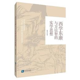 西學東漸與方以智的實學思想