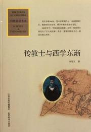 傳教士與西方東漸