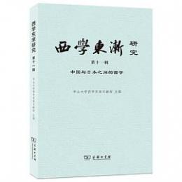 西学東漸研究-第11輯：中国与日本之間的西学