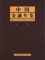 中国金融年鑑　２０１６
