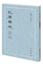 紀聞輯校（古体小説叢刊）