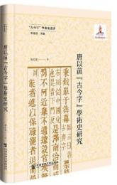 唐以前古今字学術史研究（古今字学術史叢書）