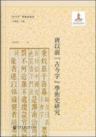 唐以前古今字学術史研究（古今字学術史叢書）