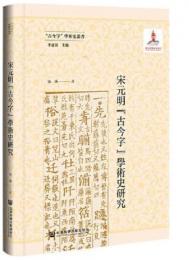 宋元明古今字学術史研究（古今字学術史叢書）