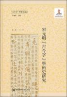 宋元明古今字学術史研究（古今字学術史叢書）