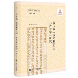 段玉裁《説文解字注》古今字研究（古今字学術史叢書）