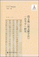 段玉裁《説文解字注》古今字研究（古今字学術史叢書）