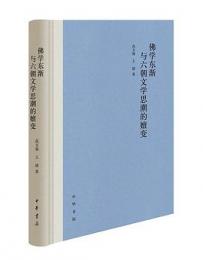 仏学東漸与六朝文学思潮的[女壇-土]変