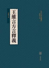 王維言方言釈義  古代方言文献叢刊 