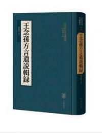 王念孫方言遺説輯録 古代方言文献叢刊