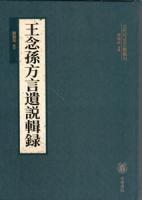 王念孫方言遺説輯録 古代方言文献叢刊