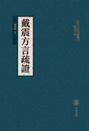戴震方言疏証 古代方言文献叢刊