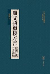 盧文弨重校方言（附劉臺拱方言補校） 古代方言文献叢刊
