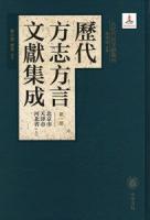 歴代方志方言文献集成 （全11冊）古代方言文献叢刊