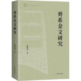 斉系金文研究