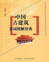 中国古建筑名詞図解辞典