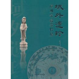 域外遺珍　漳州窯瓷器特展