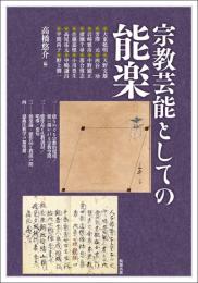 宗教芸能としての能楽 (アジア遊学265)