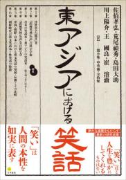 東アジアにおける笑話