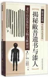 掲秘敝昔遺書与漆人：老官山漢墓医学文物文献初識 (健康成都中医薬文化系列)