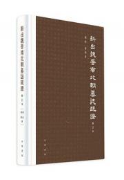 新出魏晋南北朝墓誌疏証（修訂本）
