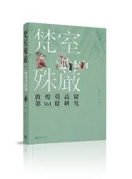 梵室殊嚴：敦煌莫高窟第361窟研究（日文）