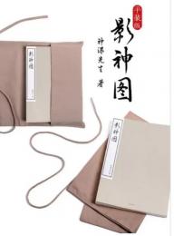 影神圖（平装版）