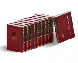 蒋中正日記　1961－1972　全10冊 蒋中正日記叢書系列