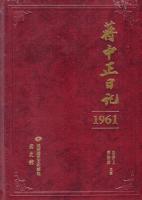 蒋中正日記　1961－1972　全10冊 蒋中正日記叢書系列