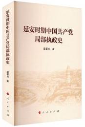 延安時期中国共産党局部執政史