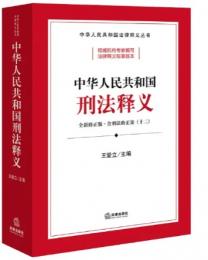 中華人民共和國刑法釋義(全新修正版含刑法修正案12)（中華人民共和國法律釋義叢書）