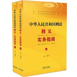 中華人民共和國刑法釋義與實務指南(全2冊)
