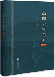 山西方音字彙（全五卷）