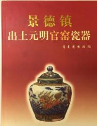 景徳鎮出土元明官窯瓷器