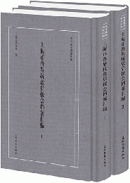 上海市各界抗敵後援會檔案彙編（全2冊）（抗日戦争档案匯編）