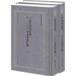 上海市檔案館藏“一•二八”事變檔案彙編（全2冊）（抗日戦争档案匯編）